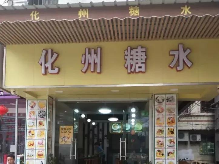 广州哪里有正宗化州糖水,为啥广州遍地都是猪脚饭