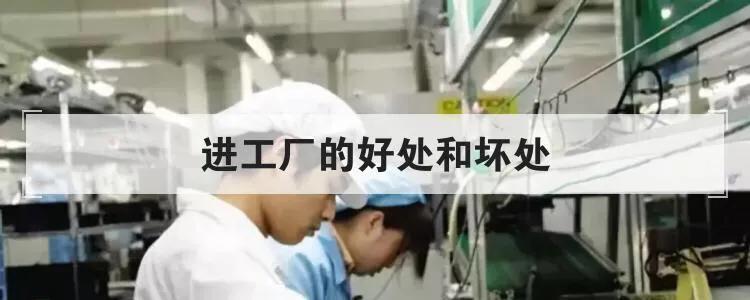 进工厂的好处和坏处,加油站上班的好处和坏处