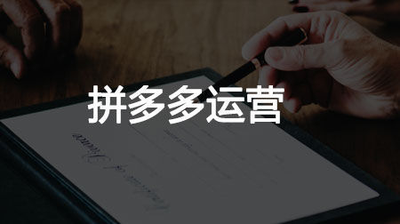拼多多运营技巧如何打造爆款,拼多多运营打造爆款应该怎么入门
