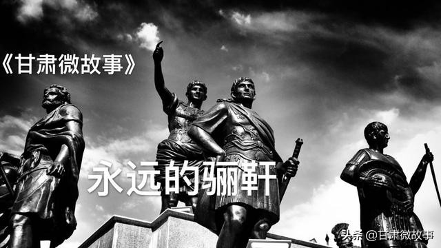 《甘肃微故事》-永远的骊靬