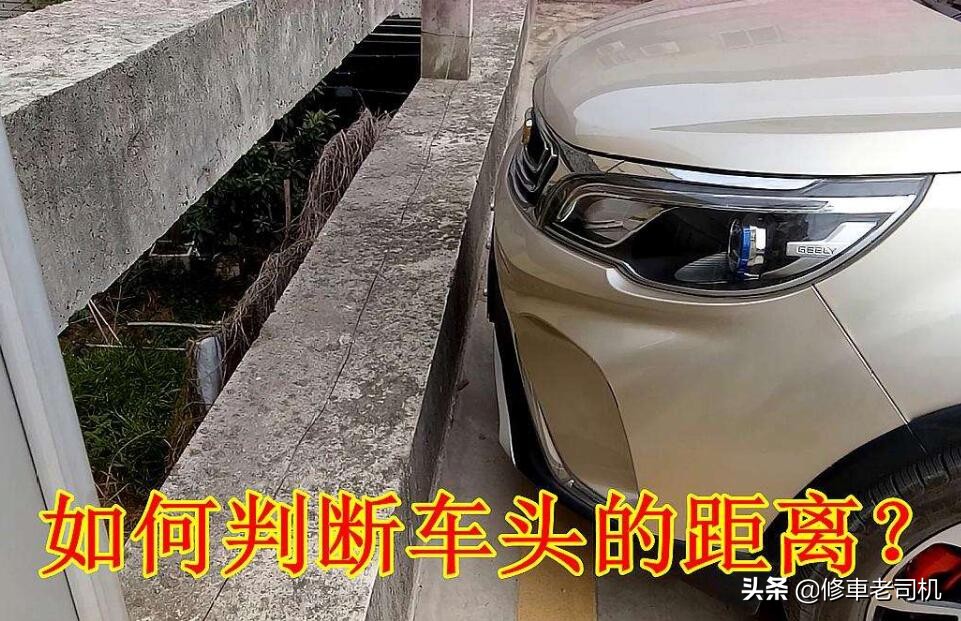 怎么看车头离墙距离,车头距离判断驾驶技巧