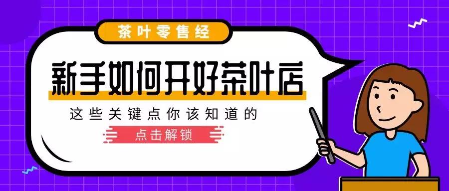新手开茶叶店的介绍视频,新手开茶叶店进货渠道