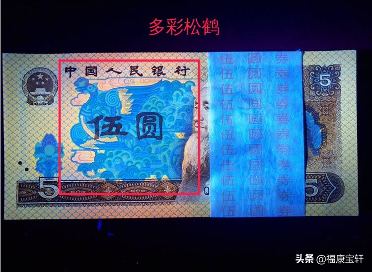 第四套人民币5元多彩松鹤,多彩松鹤币