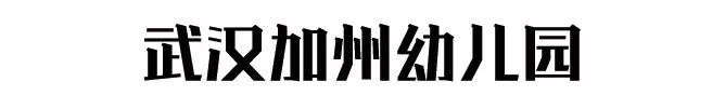 武汉最贵幼儿园排行榜汉阳,武汉市最贵的十所幼儿园
