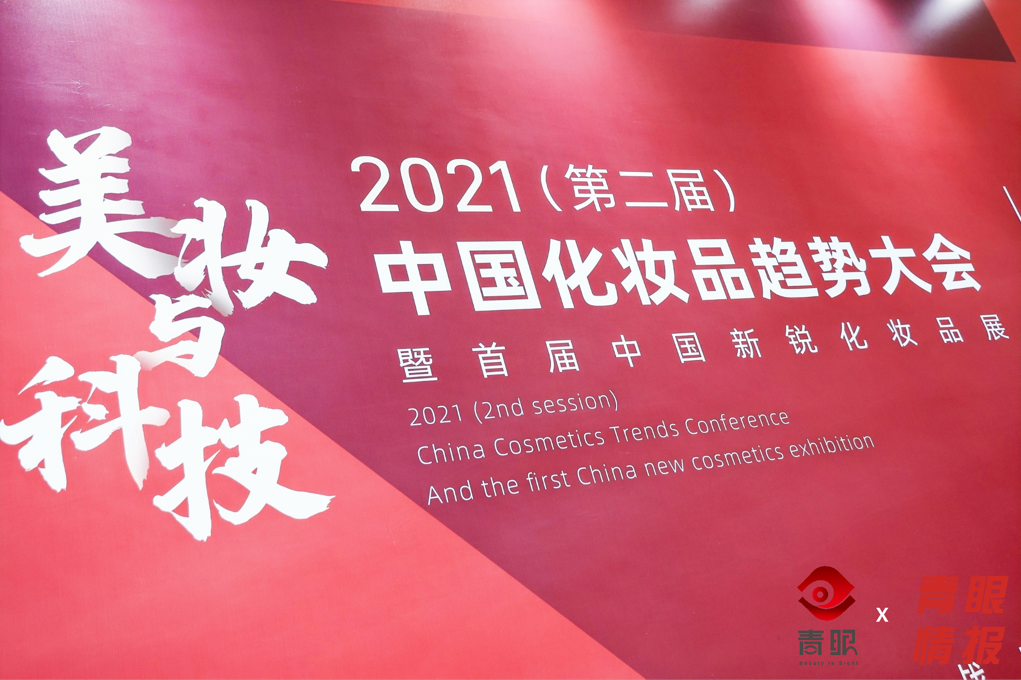 中国化妆品趋势大会直播,2019中国化妆品大会