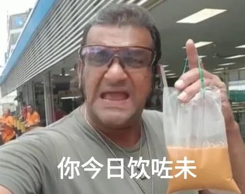 三点饮茶梗,三点喝奶茶什么梗