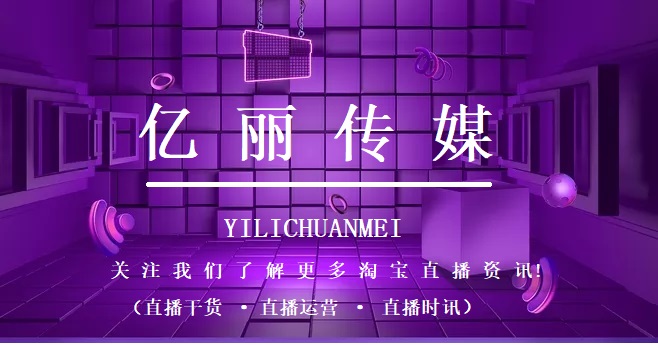 618淘宝直播首份榜单出炉啦,618直播和淘宝直播是不是一样的