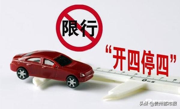 贵阳“开四停四”正式取消！本周小客车不限号，23日起尾号限行新规实施