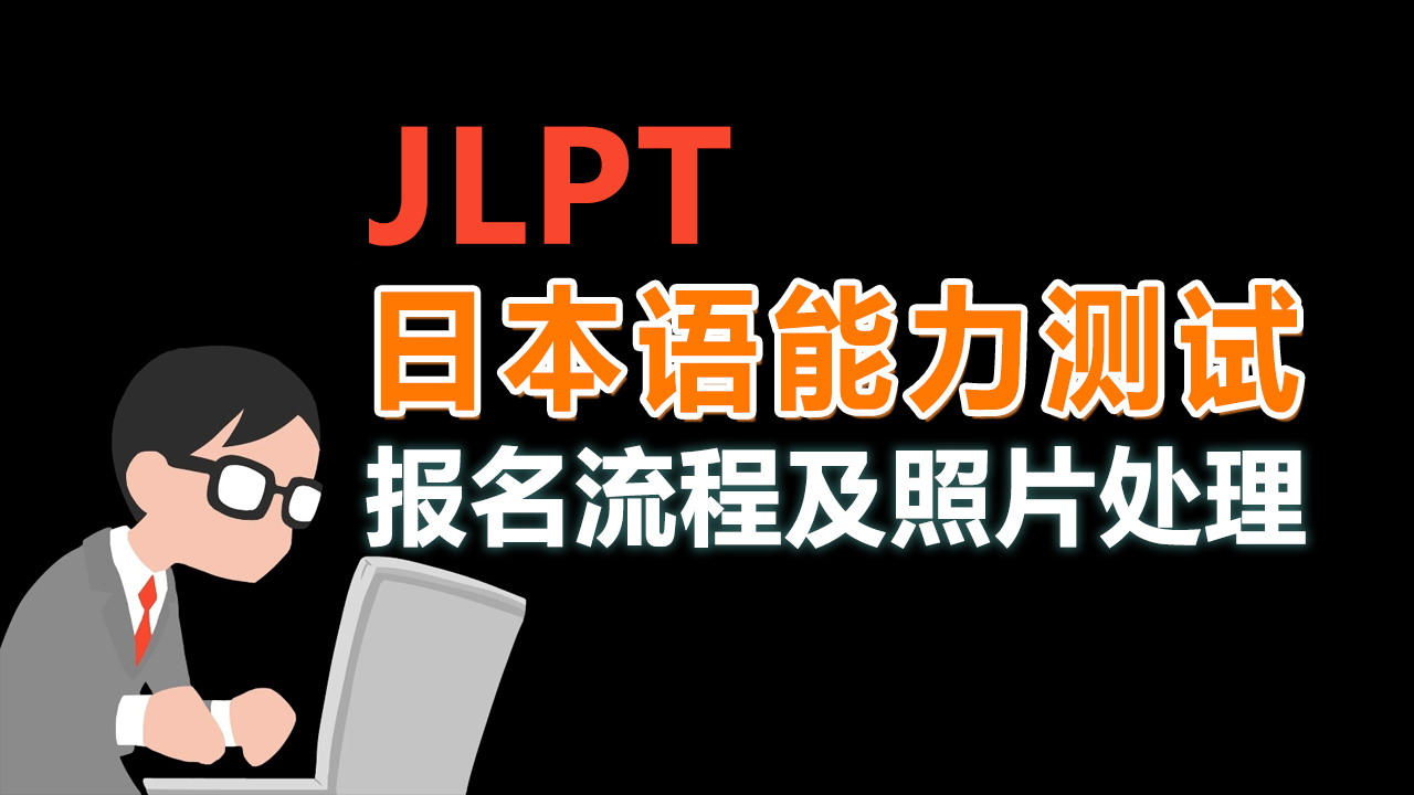 日本语能力测试报名攻略,日本语能力测验jlpt介绍