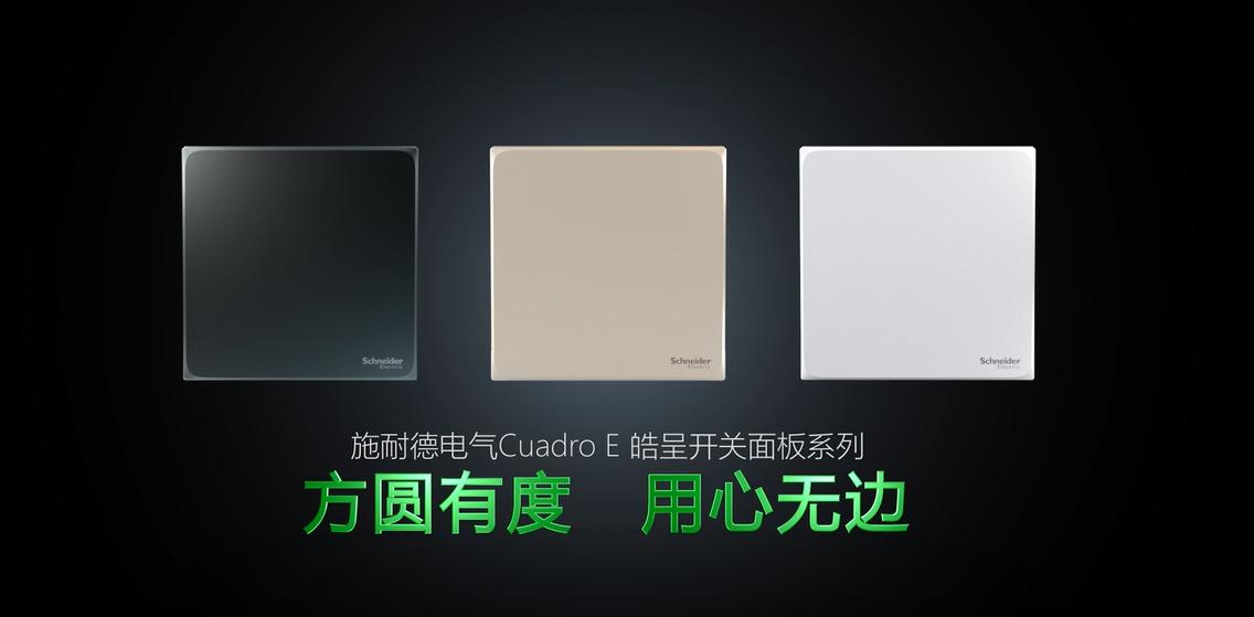 施耐德开关面板皓呈官方价目表,方圆有度