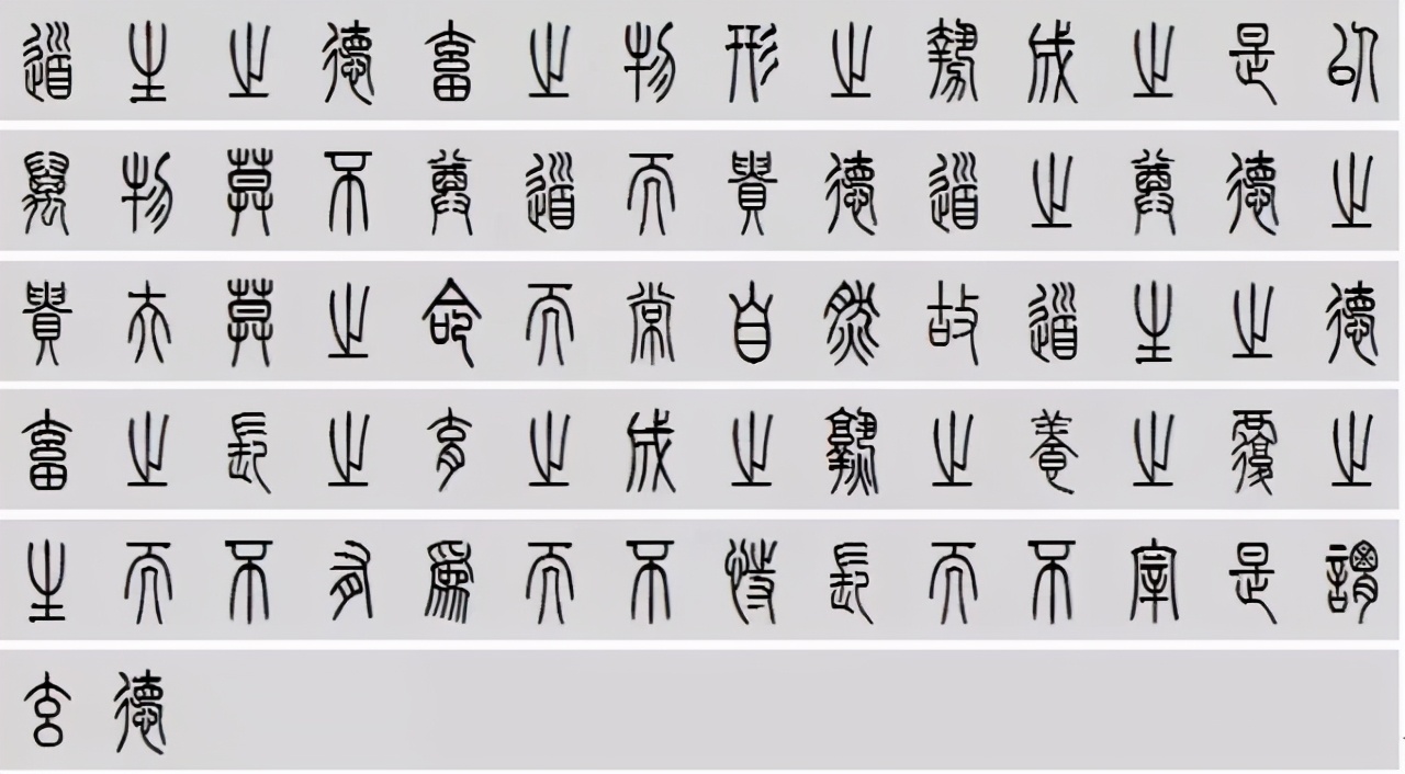 小篆道德经写得真精彩,小篆道德经代写