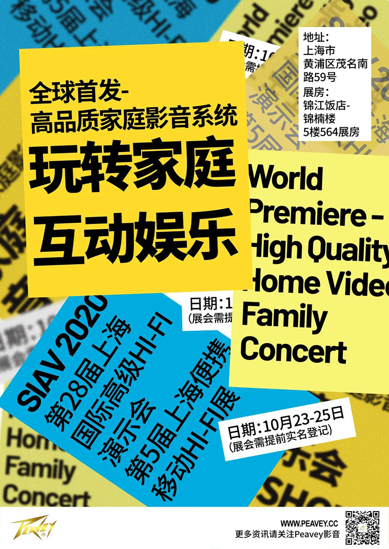 我们因音乐相聚！2020SIAV展，PEAVEY与您的独家记忆