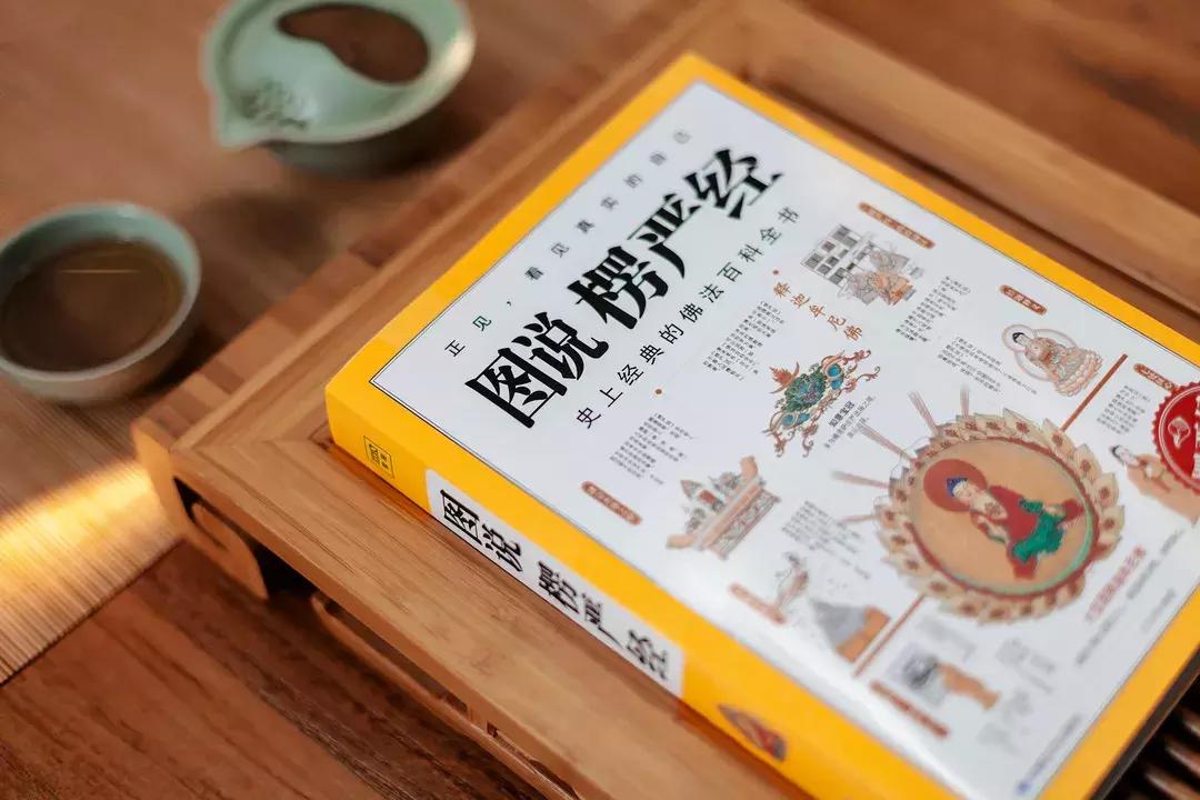 读懂《楞严经》，让你看见真实的自己