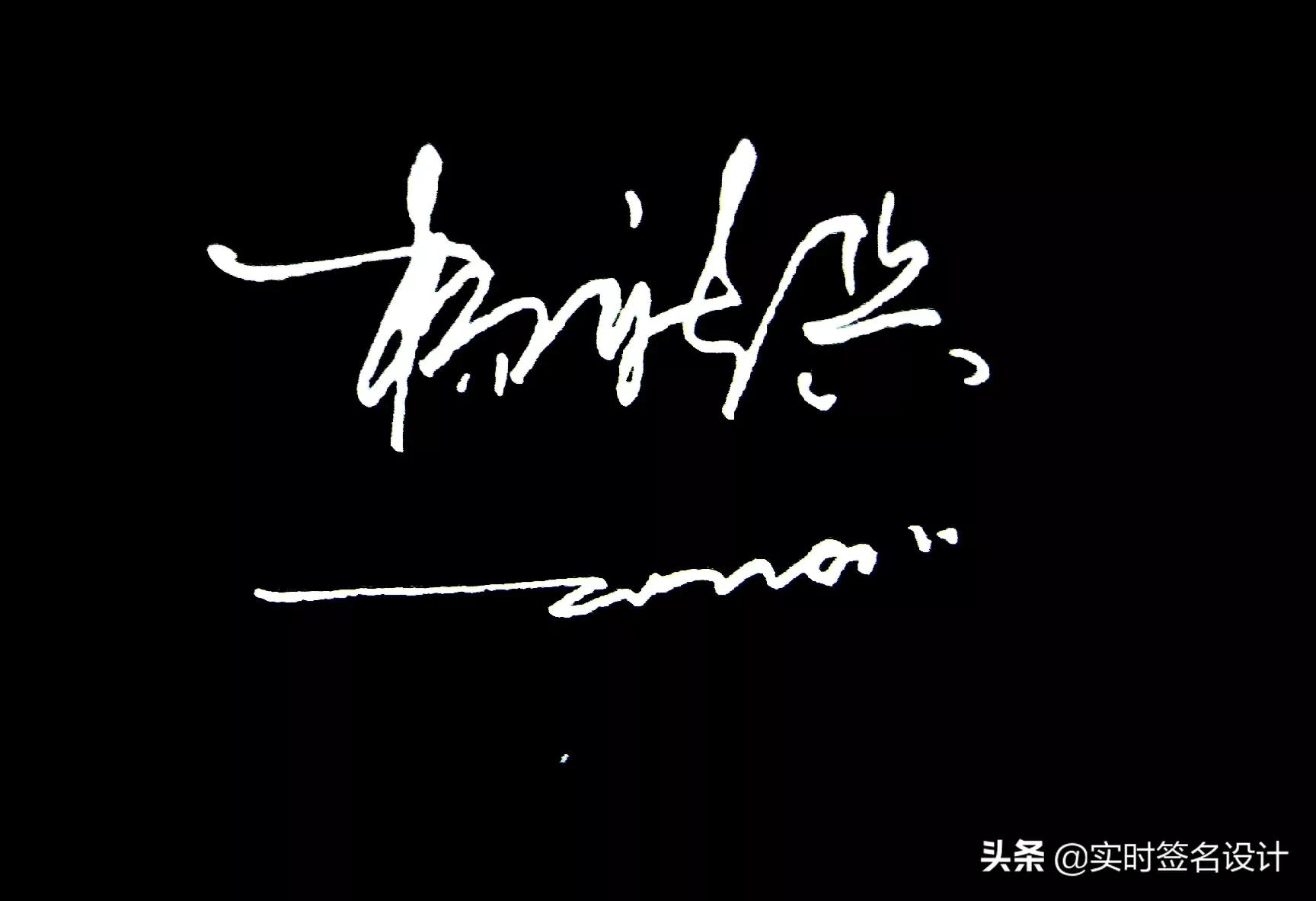 特别个性5字签名设计,2021独一无二简短个性签名