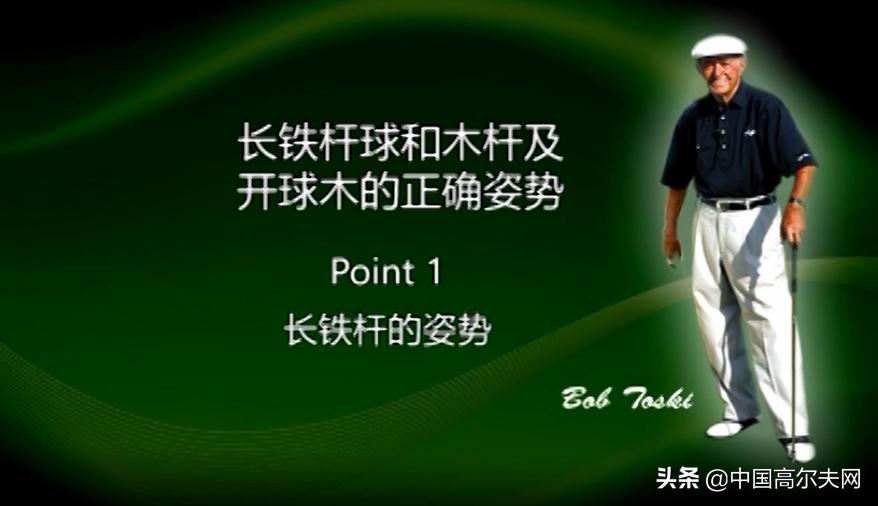 鲍勃托斯基劈球技巧,开球第一杆教学