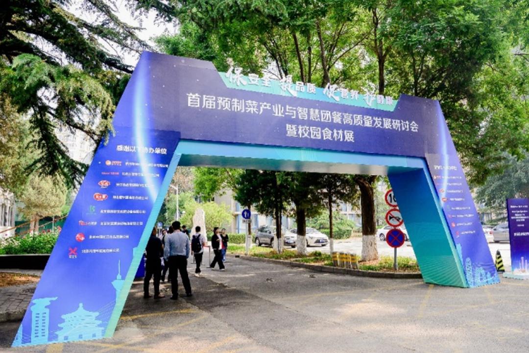 预制菜技术交流大会,预制菜创新与投资大会