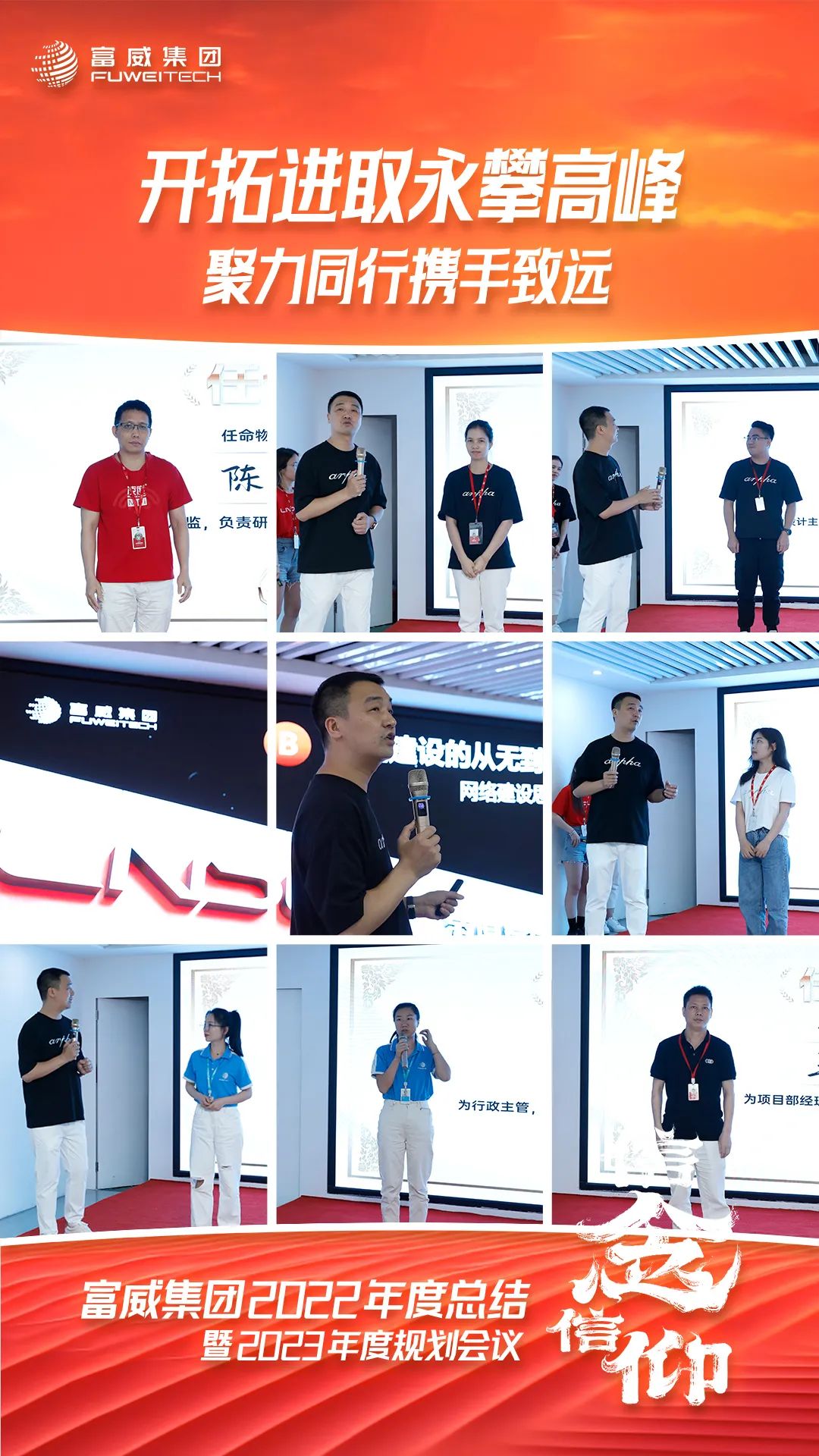 奋楫笃行丨富威集团2022年度总结暨2023年度规划会议隆重召开