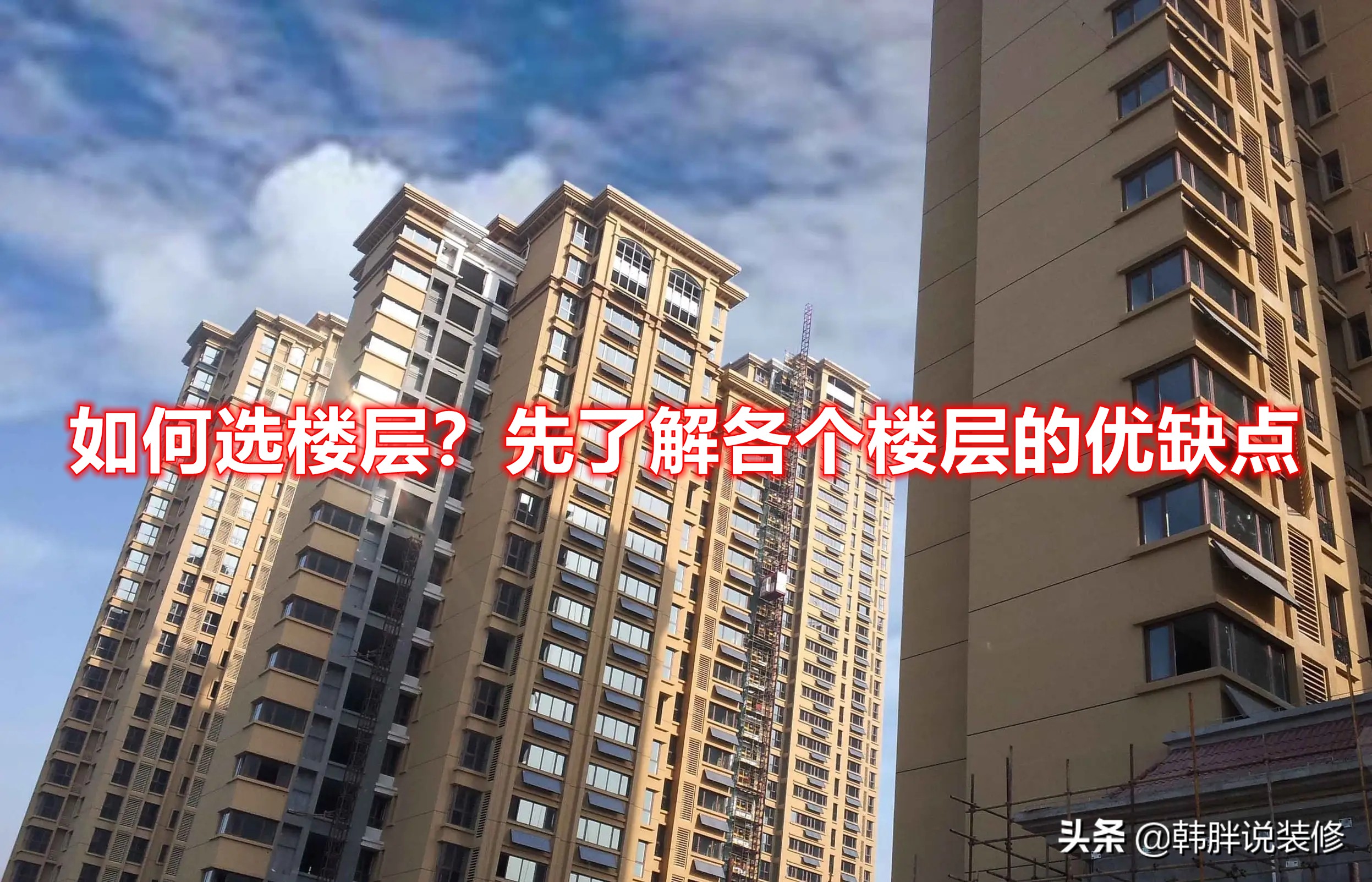 了解一个楼盘需要知道哪些,了解楼房选几层好