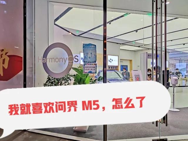 最喜欢问界M5，却因为一篇微头条，收到了一个律师事务所多次举报