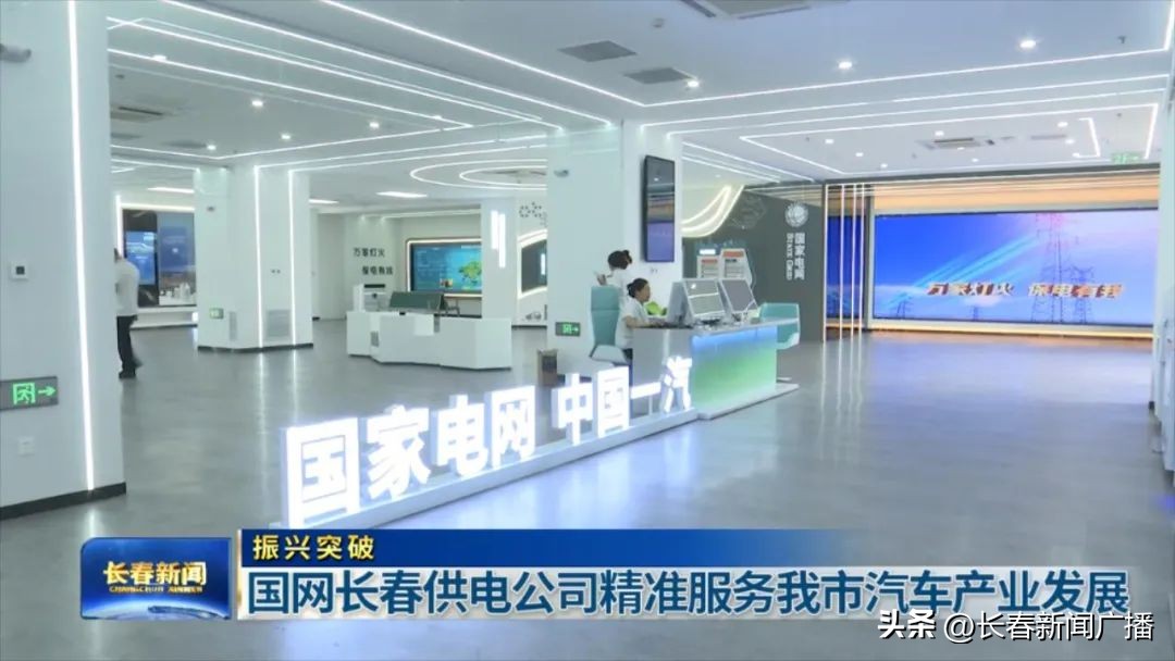振兴突破|国网长春供电公司精准服务我市汽车产业发展