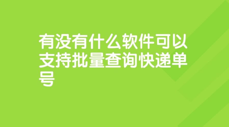 什么app可以查所有快递单号,想查自己的快递下载什么软件