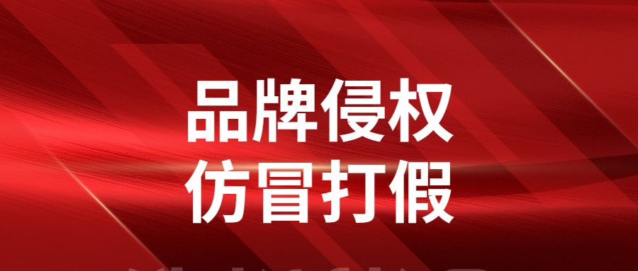 品牌如何打假防假冒产品,品牌打假的公司联系方式
