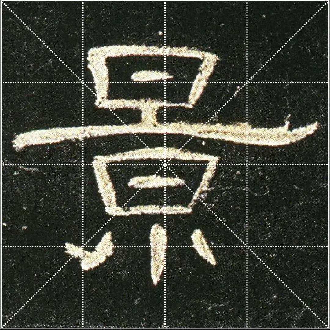 曹全碑点字的多种写法,曹全碑点怎样起笔