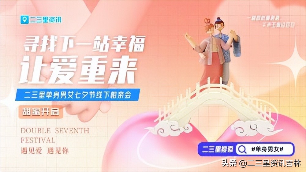 报名开始！二三里资讯七夕节线下相亲会浪漫来袭，一起开启心动模式