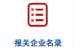 中国海关企业进出口信用信息平台,中国海关企业进出口信用查询平台