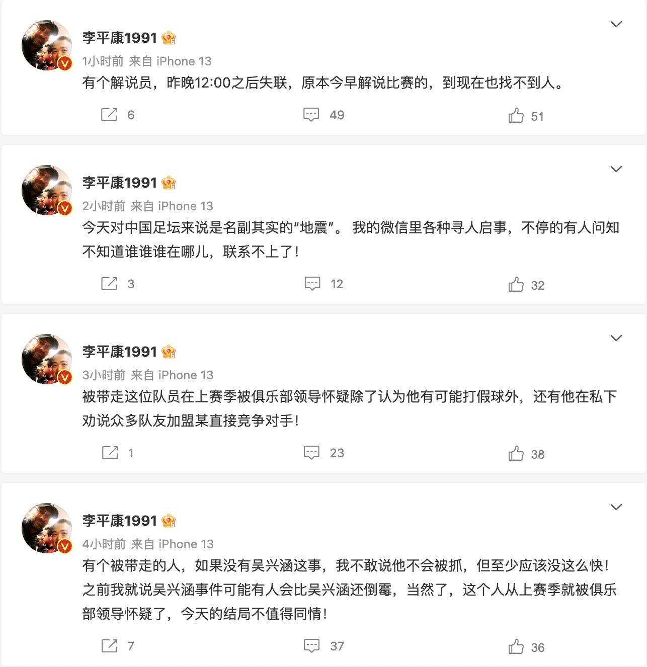 足球主播深夜失联,多名足球运动员失联