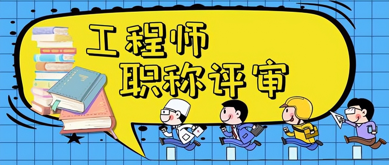 西安市教师高级职称评审条件,西安市工程师职称评审条件