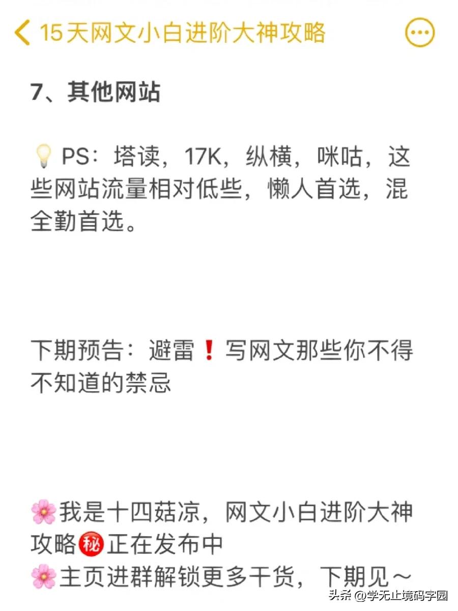 15天网文小说小白进阶大神全套攻略，免费白嫖！