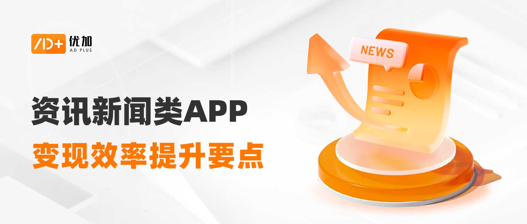 优加产研|新闻资讯类APP变现效率提升，看这篇就够了！