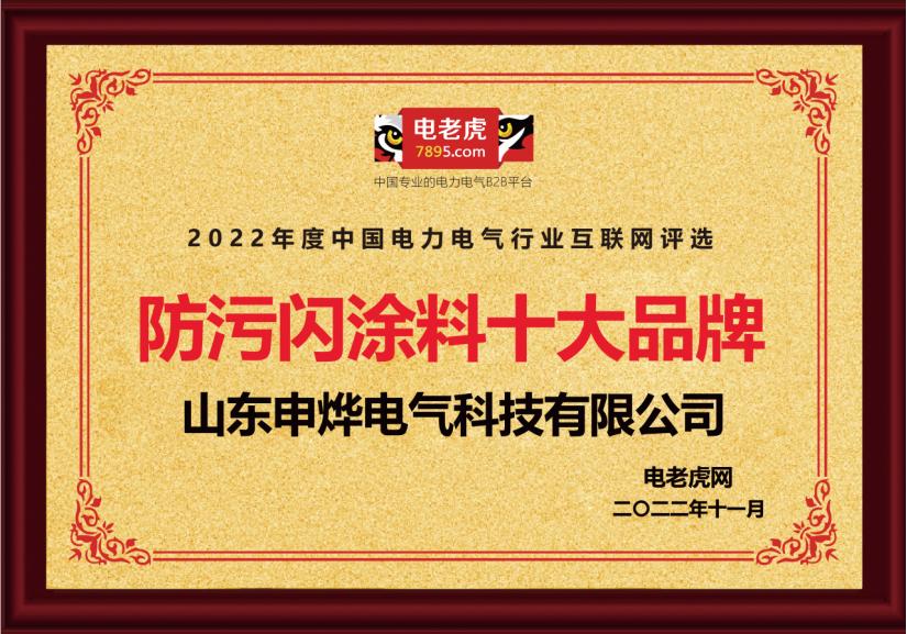 山东防污闪涂料公司,山东申烨电气科技有限公司