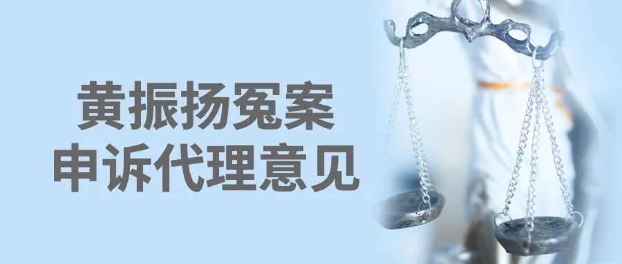 黄振扬案最终判决结果,黄振扬案