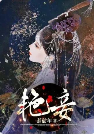 《艳妾》作者：綦他年