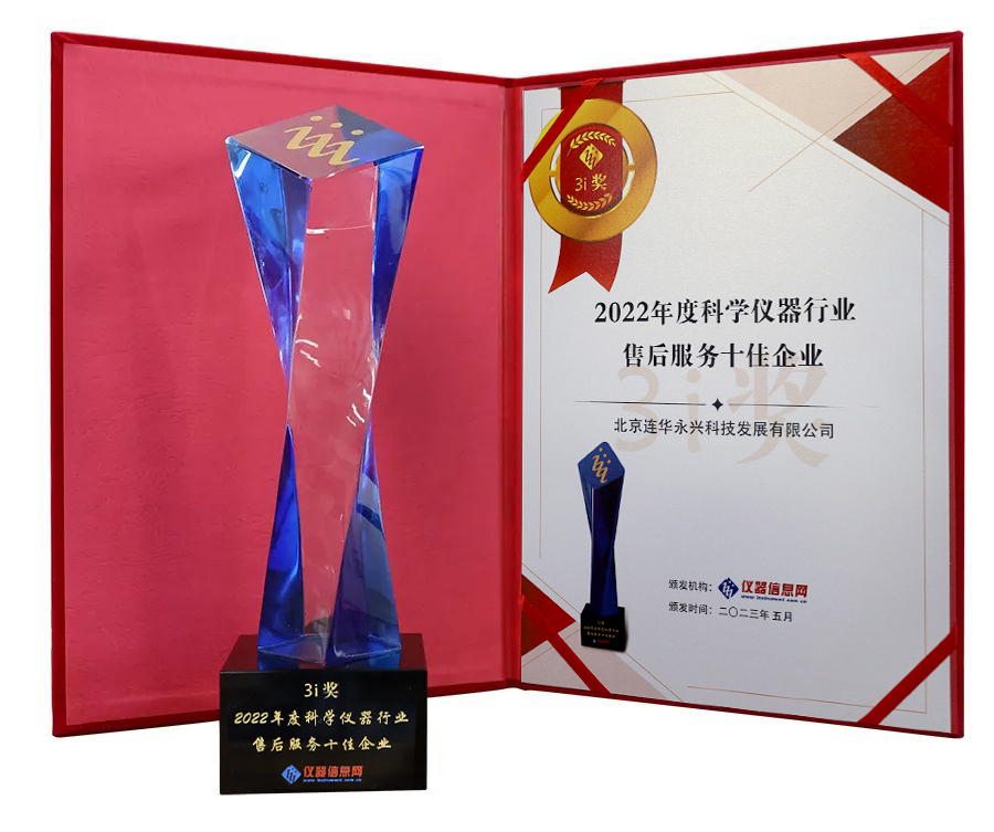 喜报！连华科技斩获“3i奖-2022科学仪器行业售后服务十佳企业”