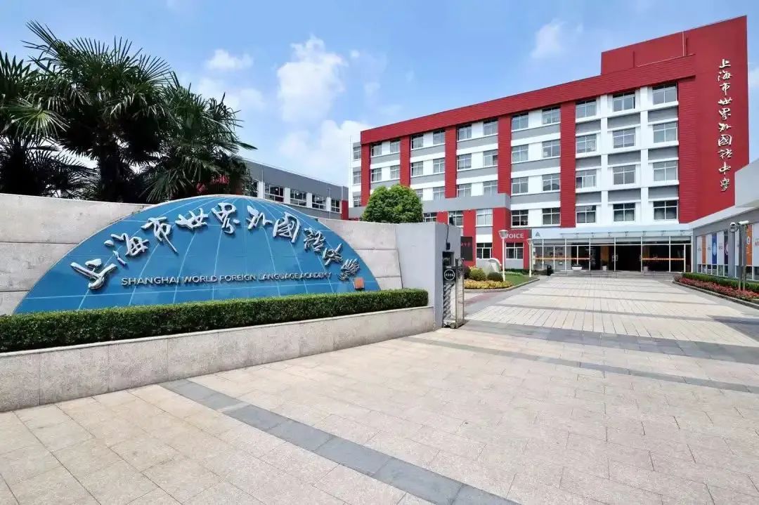 虹口世外托管哪所学校,上海世外国际学校虹口