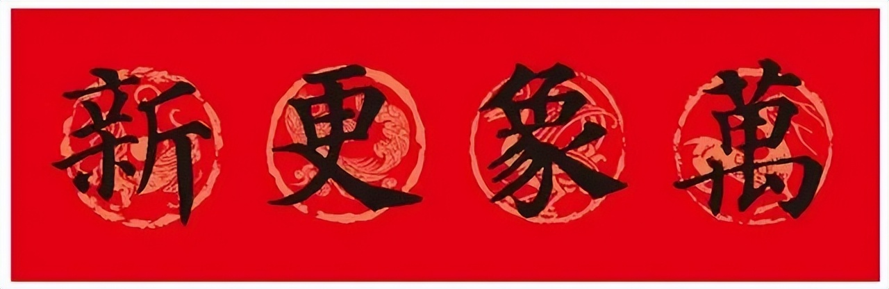 颜体集字对联颜真卿颜勤礼碑,颜真卿书法春联集字作品