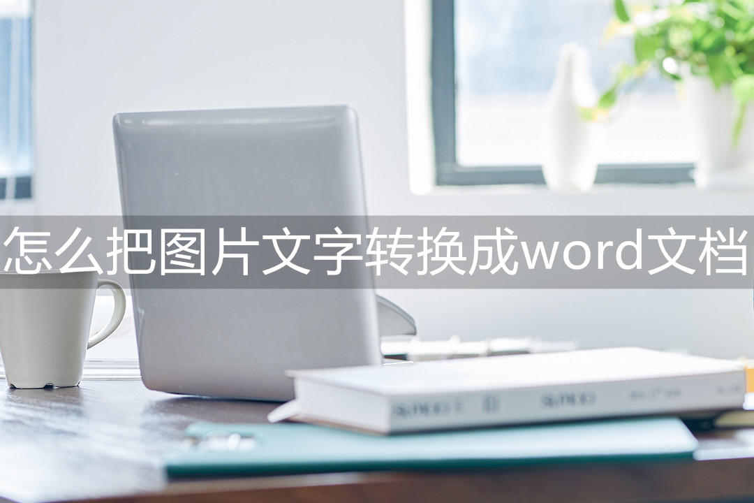 如何将图片的文字转换成word文字,如何将图片文字转换为word电子版