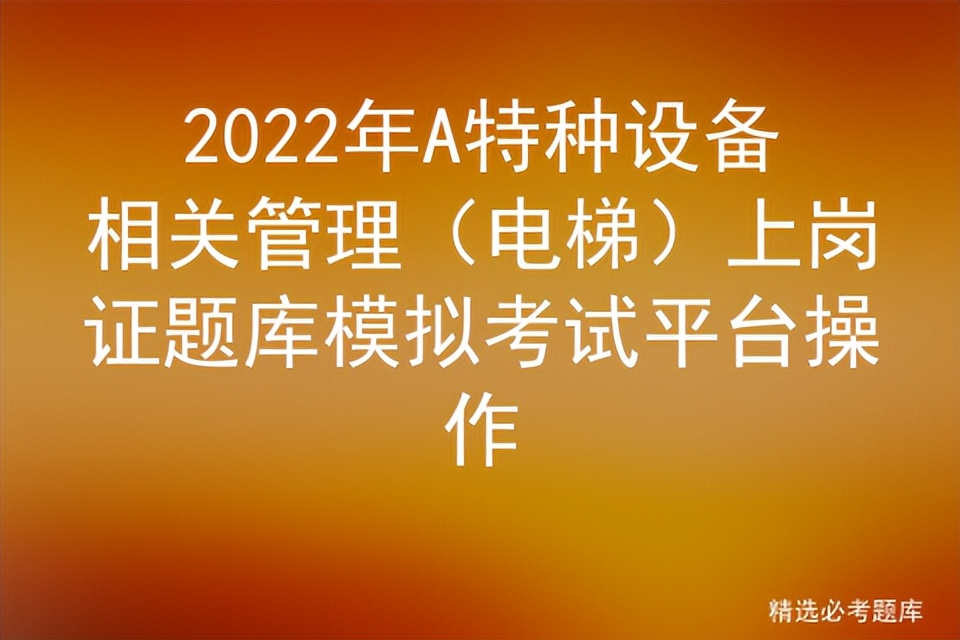 2020特种作业电梯司机考试题库,电梯特种设备操作证考试题库