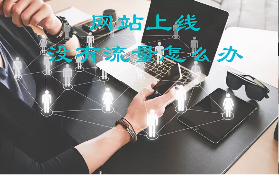 如何提高网站的流量,网站流量不够用了怎么办