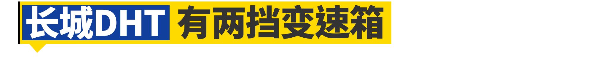 比亚迪与长城哪个好,比亚迪dmi和长城混动哪个好