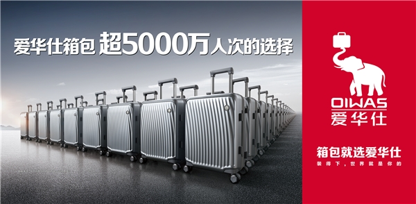 领跑品质赛道，爱华仕箱包连续6年斩获金麦品质奖