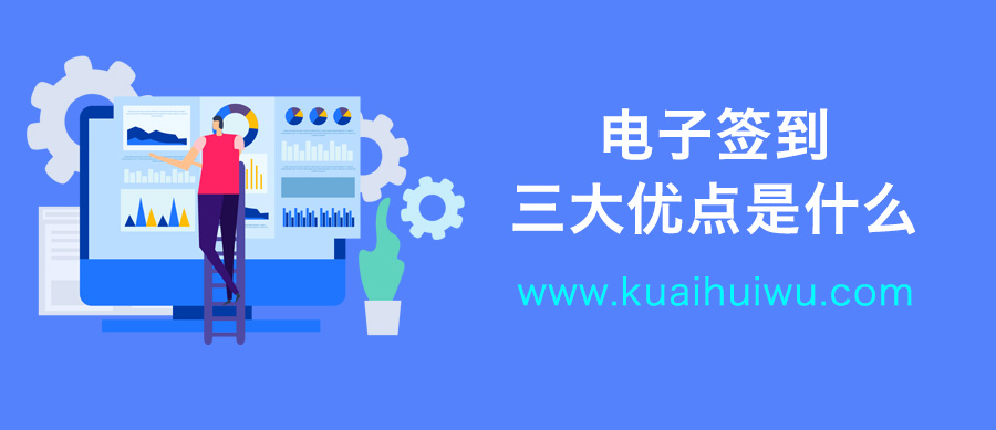 电子签到方便快捷,电子签到为何能取代实体签到