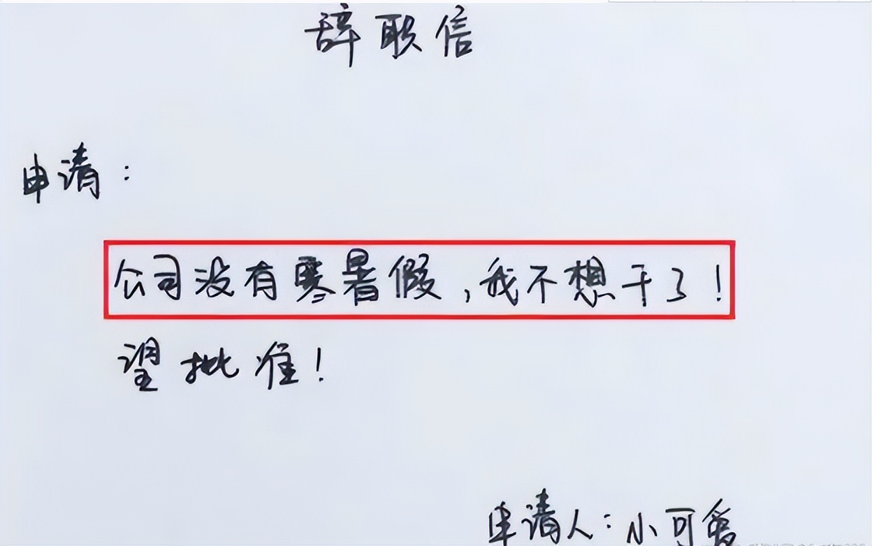 00后低情商辞职信走红老板看后,00后的霸气辞职信