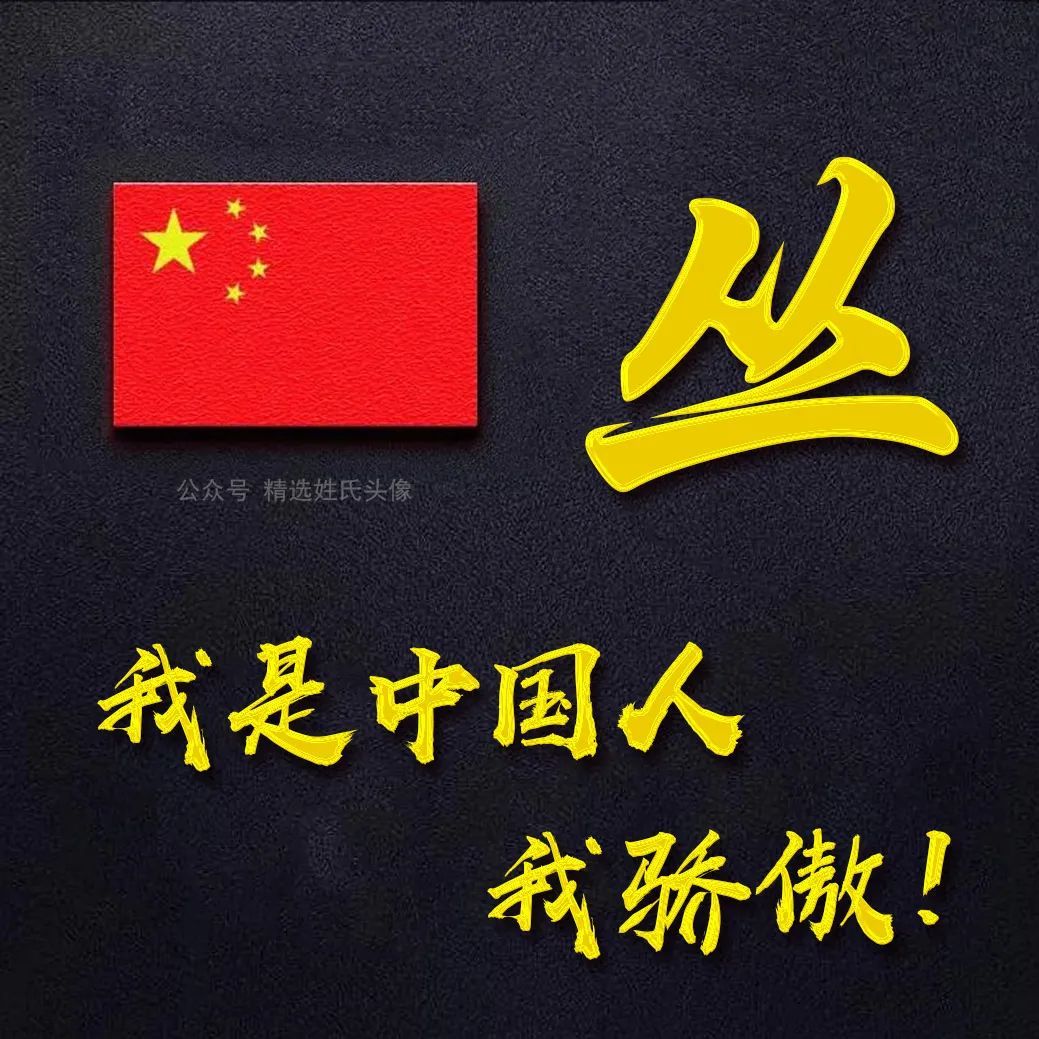 五星红旗加曹姓氏头像,爱国姓氏头像不忘初心勇敢前行