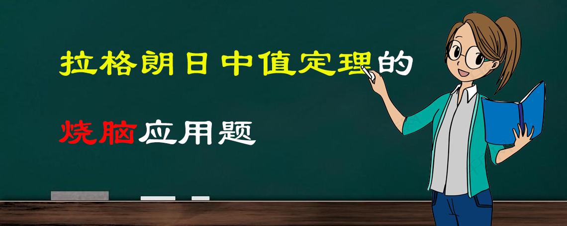 拉格朗日中值定理及其应用,关于拉格朗日中值定理的拓展问题