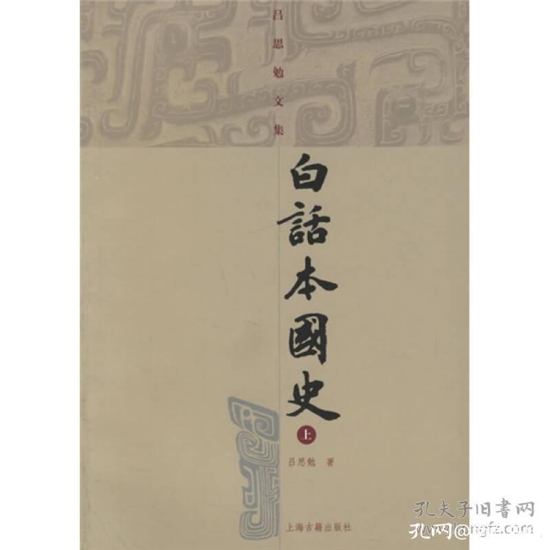 中国通史简明读本,中国通史书籍哪个版本最好