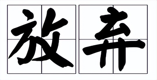 “老师，我觉得学不会，我也不想学了！”